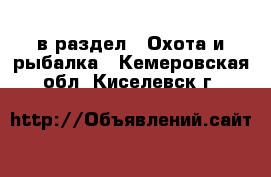  в раздел : Охота и рыбалка . Кемеровская обл.,Киселевск г.